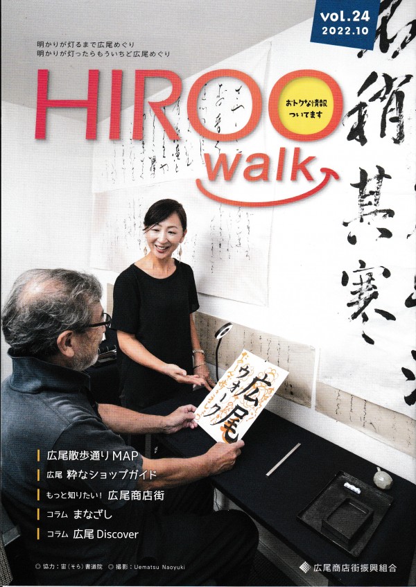 HIROO WALK　発刊